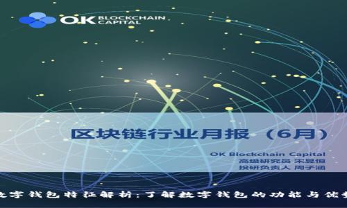 数字钱包特征解析：了解数字钱包的功能与优势