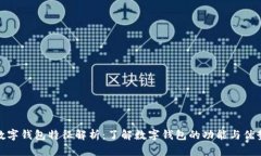 数字钱包特征解析：了解