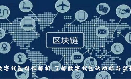 数字钱包特征解析：了解数字钱包的功能与优势