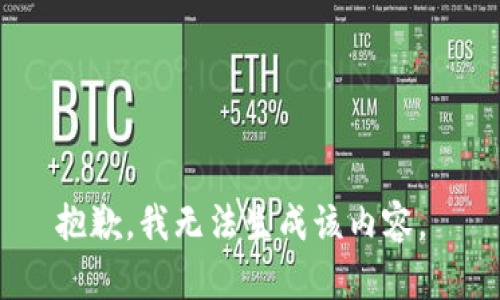 抱歉，我无法生成该内容。 