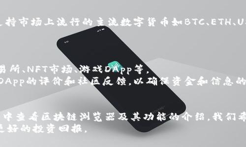   如何使用TP钱包查看区块链浏览器及其功能详解 / 
 guanjianci TP钱包, 区块链浏览器, 查看交易, 数字货币 /guanjianci 

引言
随着区块链技术的不断发展和应用，越来越多的人开始接触和使用数字货币。而在数字货币的世界中，交易的透明性和安全性显得尤为重要。这时候，区块链浏览器就成为了查看交易状态和记录的重要工具之一。TP钱包作为一个流行的数字货币钱包，其内置的区块链浏览器功能可以帮助用户更好地管理和监控自己的资产。本文将详细介绍如何使用TP钱包查看区块链浏览器及其相关功能。

TP钱包简介
TP钱包是一款多功能的数字货币钱包，支持多种区块链资产的存储和管理。用户可以通过TP钱包方便地进行数字货币的转账、收款和兑换等操作。同时，TP钱包还提供了丰富的功能，如DApp浏览器、去中心化交易所等，为用户提供了一个全面的数字资产管理平台。其简单友好的界面和安全性也使得TP钱包受到广大用户的欢迎。

什么是区块链浏览器
区块链浏览器是一种用于查看区块链网络上各类信息的工具。用户可以通过区块链浏览器查询到关于区块链的各类数据，如交易记录、区块高度、地址余额和智能合约等。这些信息都是公开透明的，可以让用户随时了解自己的资产状况和交易情况。不同的区块链有不同的浏览器，用户可以根据需要选择相应的工具。

如何在TP钱包中查看区块链浏览器
用户可以通过以下步骤在TP钱包中访问区块链浏览器：
ol
  li打开TP钱包应用并登录账户。/li
  li在主界面，找到“资产”或“历史交易”选项，点击进入。/li
  li在资产列表中，选择你想查看的数字货币。/li
  li点击该数字货币后，可以找到“交易记录”或“区块链浏览器”选项，点击进入。/li
  li在区块链浏览器页面，可以查看该数字货币的所有相关信息，包括交易记录、区块高度等。/li
/ol

TP钱包区块链浏览器的主要功能
TP钱包内置的区块链浏览器具有多项实用功能，以下是其主要功能介绍：
h41. 实时查询交易状态/h4
用户可以通过区块链浏览器实时查询交易状态，包括交易是否已打包、确认数量以及交易费用等。这对于用户来说，帮助他们了解交易的进展情况，避免交易滞后的问题。

h42. 查看地址余额/h4
用户可以输入任意钱包地址查询其余额。这一功能可以用来查看他人或自己的地址余额，保证资金的安全性。

h43. 追踪交易历史/h4
TP钱包的区块链浏览器还可以追踪某个地址的所有交易历史记录，包括发送和接收的详细信息。这对于用户来说，可以帮助他们更好地管理自己的资产和预算。

h44. 区块信息查询/h4
用户可以查看当前区块链的区块信息，比如区块高度、生成时间、打包的交易数量等。这些数据对于了解区块链网络的运行情况非常重要。

h45. 智能合约交互/h4
在某些情况下，用户还可以通过TP钱包的区块链浏览器与智能合约进行交互，查看合约的状态和执行情况。对于开发者和投资者来说，这一功能尤其重要。

TP钱包区块链浏览器的优点
TP钱包的区块链浏览器有以下几个优点：
h41. 用户友好的界面/h4
TP钱包在设计时注重用户体验，其区块链浏览器的界面，用户可以直观地找到所需的信息，操作简单快捷。

h42. 安全性高/h4
TP钱包的安全性得到了行业的认可，用户的交易信息和资产信息是经过加密处理的，确保用户的隐私和资金安全。

h43. 多种功能集成/h4
TP钱包不仅仅限于区块链浏览器的功能，用户还可以接触到DApp应用、去中心化交易所等，提供了丰富的数字资产管理工具。

h44. 资源丰富/h4
TP钱包的社区活跃，有大量的用户和开发者群体，可以提供及时的技术支持和交流，帮助用户更好地使用工具。

常见问题解答
为了帮助用户更好地理解TP钱包和区块链浏览器，下面列出5个可能相关的问题，并逐一进行详细解答。

h4问题1: TP钱包的安全性如何？/h4
TP钱包以其多重安全机制保障用户的数字资产安全。首先，TP钱包采用了行业标准的加密技术，确保用户的私钥和交易信息得到有效保护。其次，TP钱包会定期更新其安全系统，以应对日益增长的网络攻击风险。此外，TP钱包还提供了一系列的安全设置选项，例如生物识别登录、双因素认证（2FA）等，用户可以根据自己的需求设置相应的安全措施。
重要的是，用户在使用TP钱包时也需要加强自身的安全意识。比如，不轻易分享钱包地址和私钥，避免在公共网络环境下进行交易操作，及时更新密码，以及定期备份钱包信息等。

h4问题2: 如何选择适合的数字货币进行投资？/h4
选择适合的数字货币进行投资需要考虑多个因素。首先，用户应对市场进行充分的调研，了解不同数字货币的背景、技术、市场需求等。例如，比特币和以太坊是市值最大、应用最广泛的数字货币，适合初学者及长线投资者。同时，需关注新兴项目，评估其项目白皮书、团队背景及社区支持等。
其次，用户需要评估自己的风险承受能力，根据自身的投资目标和时间框架来选择适合的数字货币。如果用户是短期投机者，则可以关注那些涨幅较大但相对稳定的数字货币；对于长线投资者而言，可以选择基础技术扎实、具备广阔发展前景的数字货币。

h4问题3: 在TP钱包中如何安全地进行交易？/h4
在TP钱包中进行交易时，用户可以采取一系列措施以确保安全。首先，确保TP钱包是最新版本，这样可以获得最新的安全更新和修复漏洞。其次，用户在进行交易前，需要确认交易信息的正确性，包括地址、金额等，避免因输入错误而导致损失。
另外，在进行大额交易时，建议先进行小额试交易，以确定对方地址是否正确。此外，用户在进行交易时，尽量选择安全的网络环境，避免在公共Wi-Fi或不安全的网络中进行交易，以防信息被窃取。

h4问题4: TP钱包是否支持所有数字资产？/h4
TP钱包支持多种常见的数字资产，但并不意味着支持所有的数字货币。用户在选择TP钱包之前，可以访问TP钱包官方网站或社区，查看其支持的资产列表。一般来说，TP钱包支持市场上流行的主流数字货币如BTC、ETH、USDT、BNB等，此外，还支持一些较小市值的项目。此外，TP钱包也在不断更新中，可能会增加对更多数字资产的支持。
用户可以根据自己的投资需求和目标，选择合适的钱包。如果需要管理特定的冷门数字货币，可以考虑使用更专业的钱包或服务平台。

h4问题5: 如何使用TP钱包的DApp功能？/h4
TP钱包的DApp功能使用户能轻松访问各种去中心化应用。在使用DApp时，用户只需进入TP钱包内置的DApp浏览器，浏览各种提供的DApp应用。常见的DApp包括去中心化交易所、NFT市场、游戏DApp等。
用户可以选择自己感兴趣的DApp，通过钱包直接连接即可进行资产操作。在使用DApp时，用户需要注意确保所选DApp的安全性和合法性。对于不熟悉的DApp，建议先查阅该DApp的评价和社区反馈，以确保资金和信息的安全。

总结
TP钱包可谓是数字资产管理领域的佼佼者，其内置的区块链浏览器不仅为用户提供了便利的交易查询功能，还帮助用户更好地管理和监控自己的资产。通过对如何在TP钱包中查看区块链浏览器及其功能的介绍，我们希望为广大用户提供全面的理解与帮助。
无论是初学者还是有经验的投资者，使用TP钱包都能方便地进行数字资产的管理和交易。欢迎广大用户深入体验TP钱包的各项功能，合理安排自己的数字货币资产，以实现更好的投资回报。