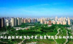 深圳区块链理财钱包开发