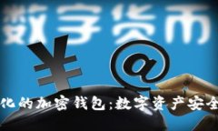 去中心化的加密钱包：数