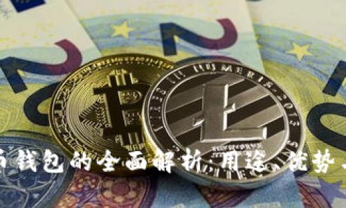 数字人民币钱包的全面解析：用途、优势与未来发展