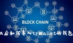 换手机后如何导入tpWalle