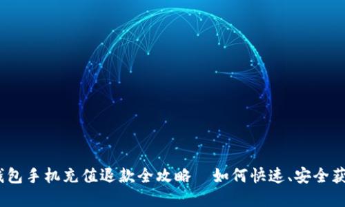 : 数字钱包手机充值退款全攻略—如何快速、安全获取退款？