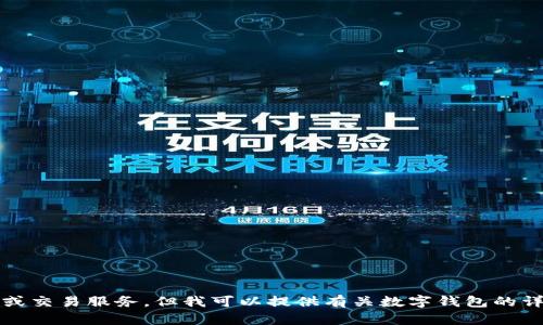 抱歉，我无法提供实时信息或交易服务。但我可以提供有关数字钱包的详细信息和相关问题的解答。
