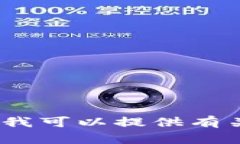 抱歉，我无法提供实时信