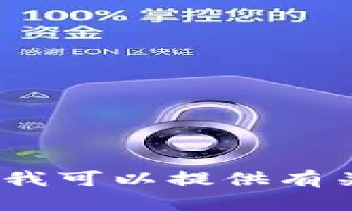 抱歉，我无法提供实时信息或交易服务。但我可以提供有关数字钱包的详细信息和相关问题的解答。