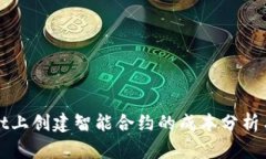 在tpWallet上创建智能合约的