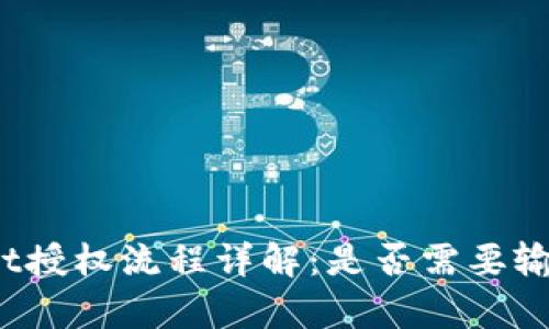 tpWallet授权流程详解：是否需要输入密码？