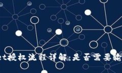 tpWallet授权流程详解：是否