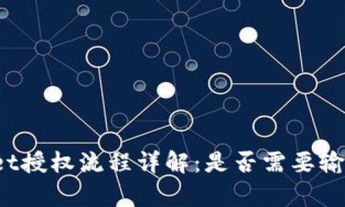 tpWallet授权流程详解：是否需要输入密码？