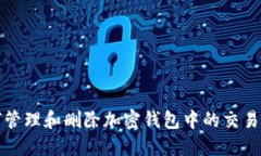 如何管理和删除加密钱包
