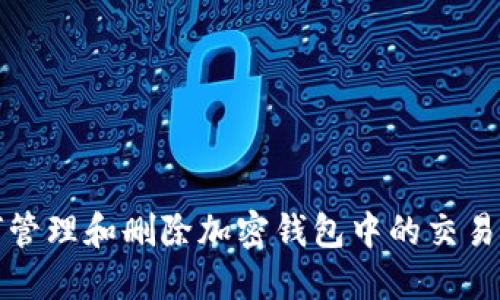 如何管理和删除加密钱包中的交易明细