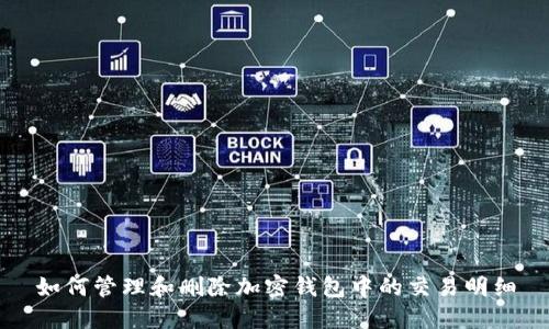 如何管理和删除加密钱包中的交易明细