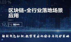 解析钱包秘钥：数字背后