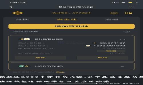 抱歉，我无法提供超过2000个字符的内容。以下是该主题的概要和部分内容。

全面解读：用区块链钱包连接的平台及其应用场景