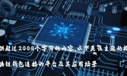 抱歉，我无法提供超过2000个字符的内容。以下是该主题的概要和部分内容。

全面解读：用区块链钱包连接的平台及其应用场景