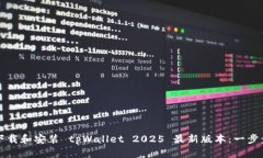 如何下载和安装 tpWallet 