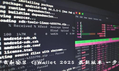 如何下载和安装 tpWallet 2025 最新版本：一步步指南