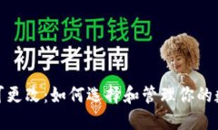 数字币钱包可更改：如何