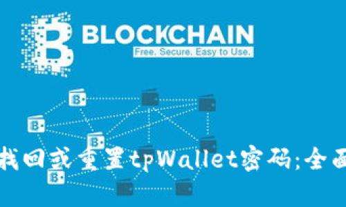 如何找回或重置tpWallet密码：全面指南