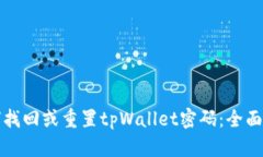 如何找回或重置tpWallet密码