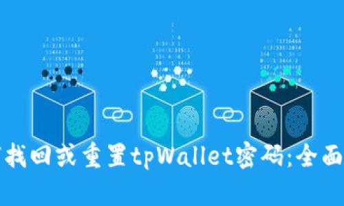 如何找回或重置tpWallet密码：全面指南