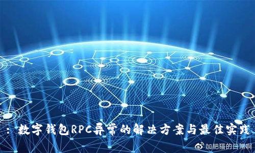 : 数字钱包RPC异常的解决方案与最佳实践