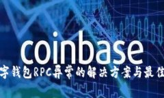 : 数字钱包RPC异常的解决方