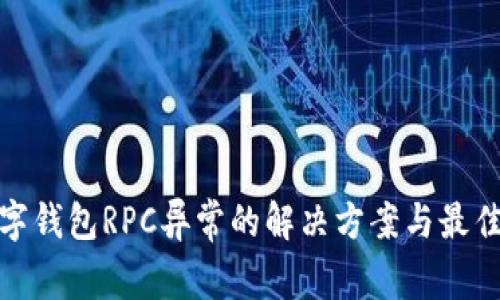 : 数字钱包RPC异常的解决方案与最佳实践