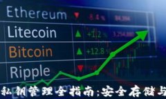 tpWallet私钥管理全指南：安