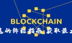 数字货币钱包薅羊毛的终