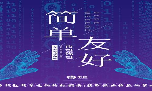 数字货币钱包薅羊毛的终极指南：获取最大收益的策略与技巧
