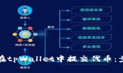 全面解析如何在tpWallet中提