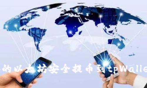如何将币安的以太坊安全提币到tpWallet：全面指南