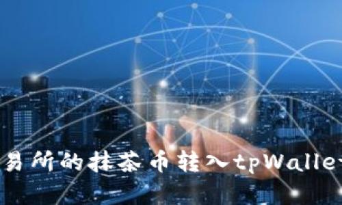  如何将交易所的抹茶币转入tpWallet：完整指南