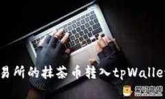  如何将交易所的抹茶币转