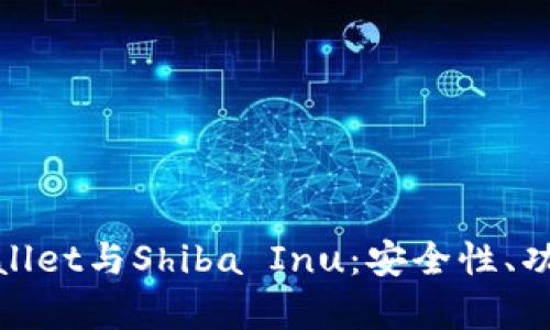 全面解析tpWallet与Shiba Inu：安全性、功能与用户体验