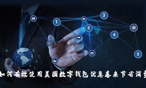 如何有效使用美团数字钱包优惠卷来节省消费