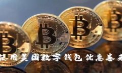 如何有效使用美团数字钱