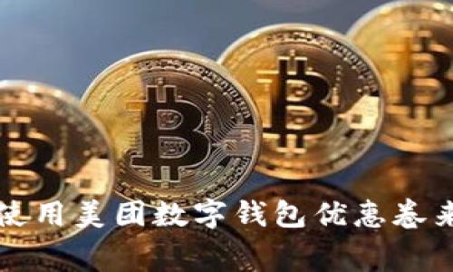 如何有效使用美团数字钱包优惠卷来节省消费