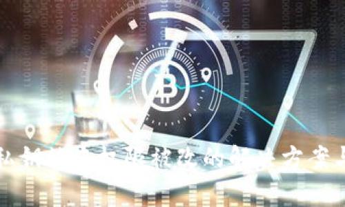 tpWallet私钥被盗权限被改的解决方案与预防措施