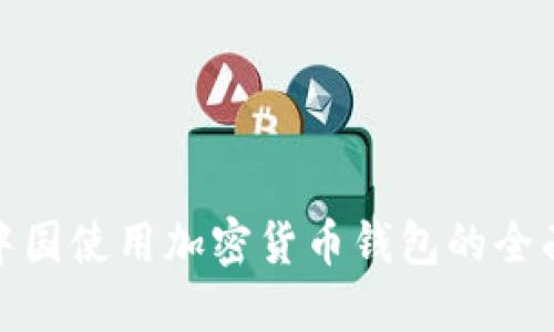 : 在中国使用加密货币钱包的全面指南