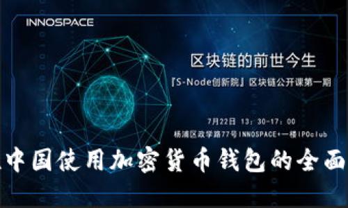 : 在中国使用加密货币钱包的全面指南