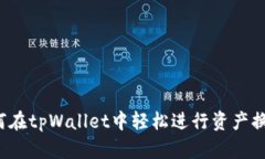 如何在tpWallet中轻松进行资
