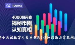 如何安全关闭数字人民币