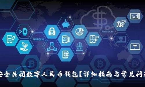 如何安全关闭数字人民币钱包？详细指南与常见问题解答