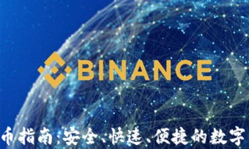 
tpWallet 提币指南：安全、快速、便捷的数字货币提币流程